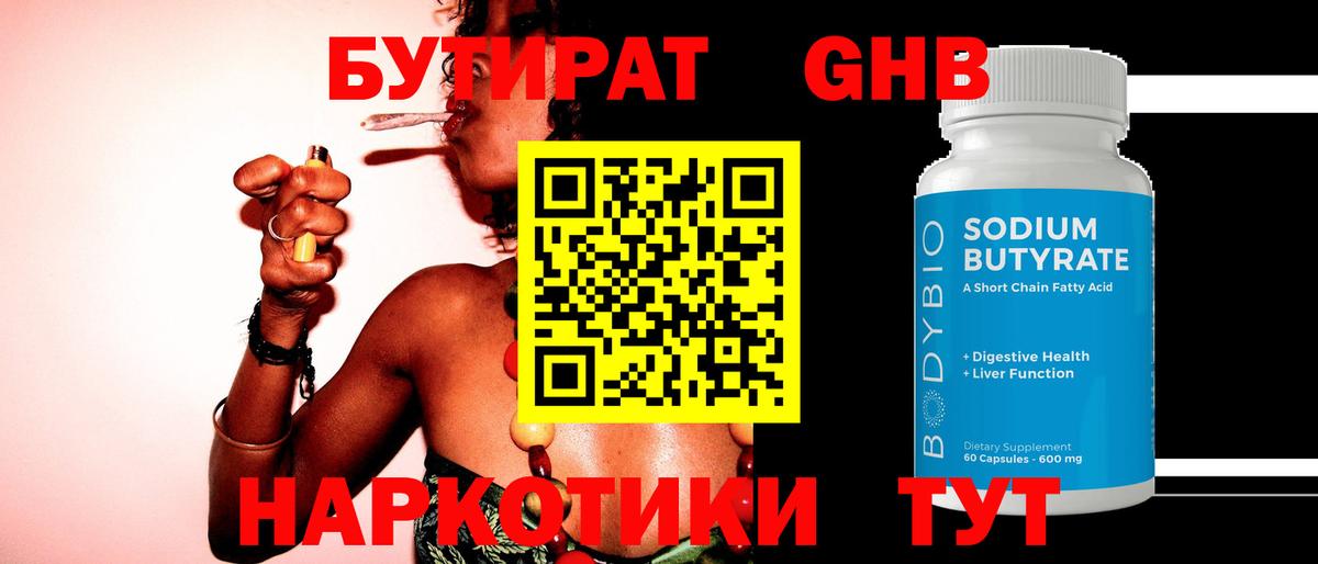Бутират бутандиол  Бутират  Реутов  Вход с VPN 