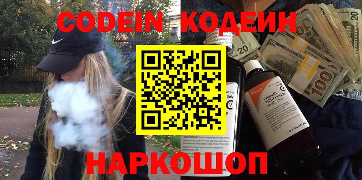 Кодеин напиток Lean (лин) Реутов