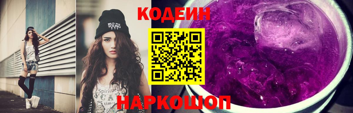 Codein Purple Drank  Кодеиновый сироп Lean напиток Lean (лин)  Реутов  Вход с VPN 